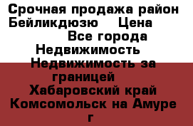 Срочная продажа район Бейликдюзю  › Цена ­ 46 000 - Все города Недвижимость » Недвижимость за границей   . Хабаровский край,Комсомольск-на-Амуре г.